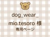 dog_wear_mio.tesoro ͥ饤ʬ