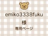 emiko3338fuku ͥ饤ʬ
