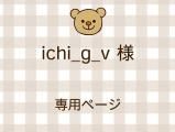 ichi_g_v ͥ饤ʬ