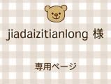jiadaizitianlong ͥ饤ʬ