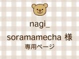 nagi_soramamecha ͥ饤ʬ