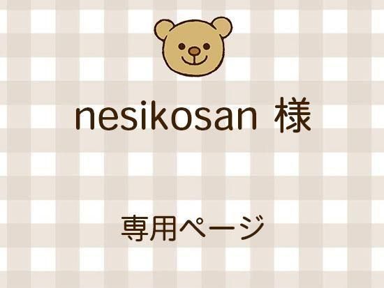 nesikosan ͥ饤ʬ