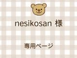 nesikosan ͥ饤ʬ