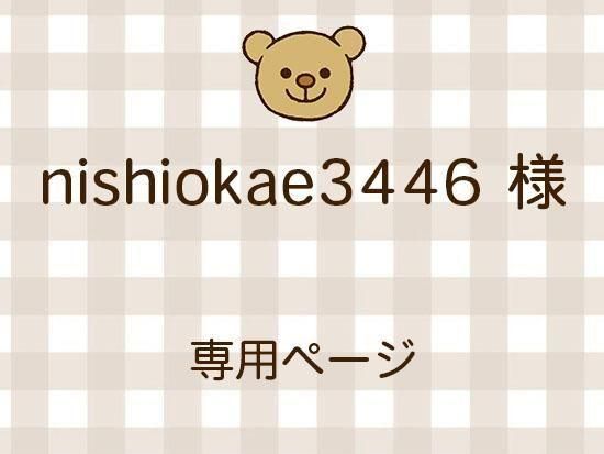 nishiokae3446 ͥ饤ʬ