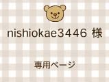 nishiokae3446 ͥ饤ʬ