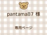pantama87 ͥ饤ʬ