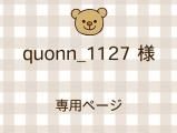 quonn_1127 ͥ饤ʬ