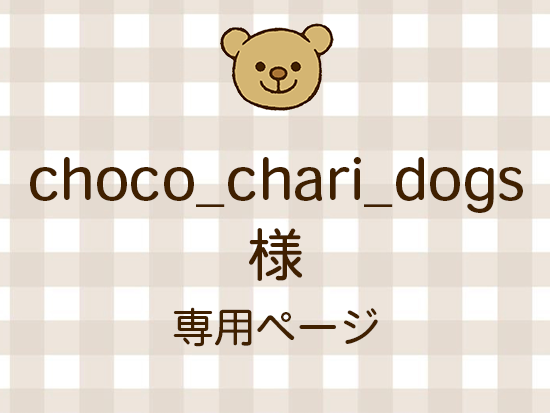 choco_chari_dogs ͥ饤ʬ