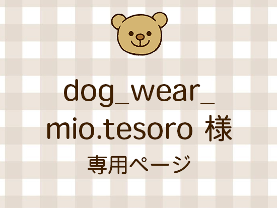 dog_wear_mio.tesoro ͥ饤ʬ