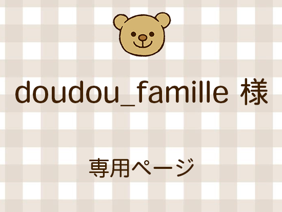 doudou_famille ͥ饤ʬ