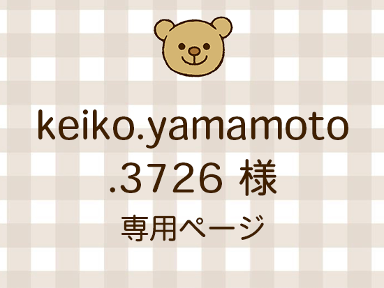 keiko.yamamoto.3726 ͥ饤ʬ