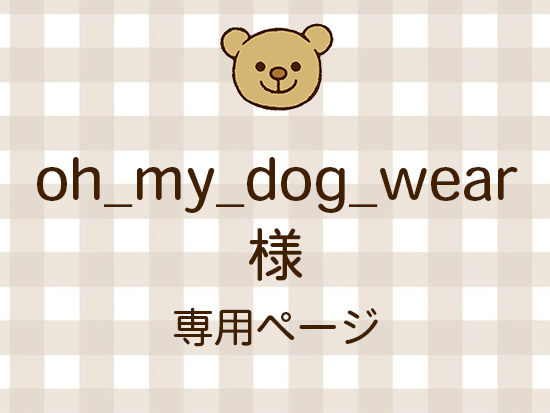 oh_my_dog_wear ͥ饤ʬ