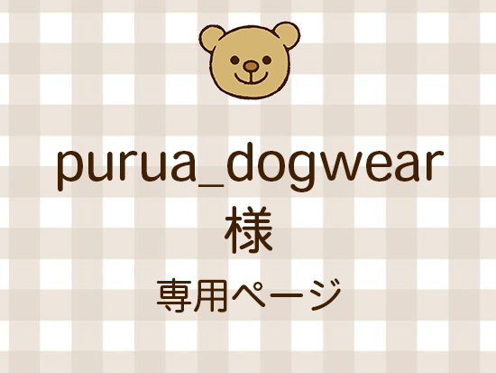 purua_dogwear ͥ饤ʬ