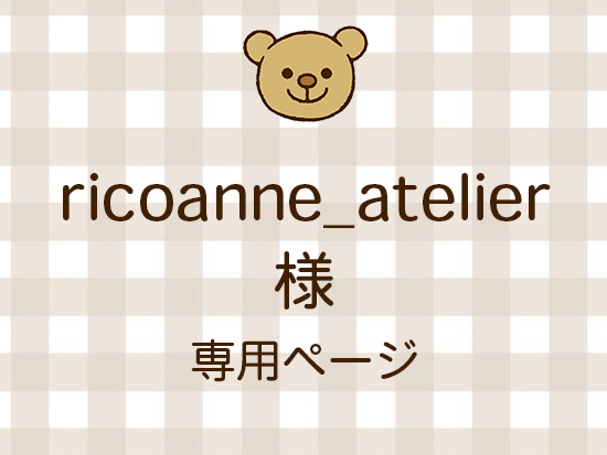 ricoanne_atelier ͥ饤ʬ