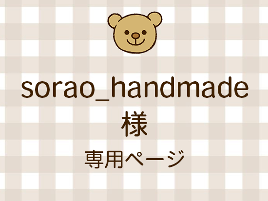 sorao_handmade ͥ饤ʬ