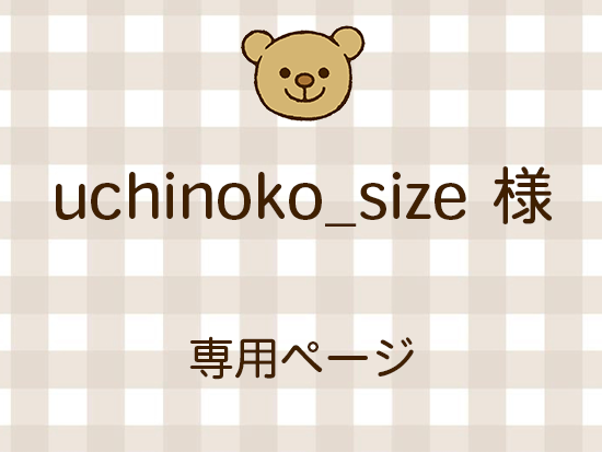 uchinoko_size ͥ饤ʬ