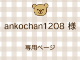 ankochan1208 ͥ饤ʬ(9/19)