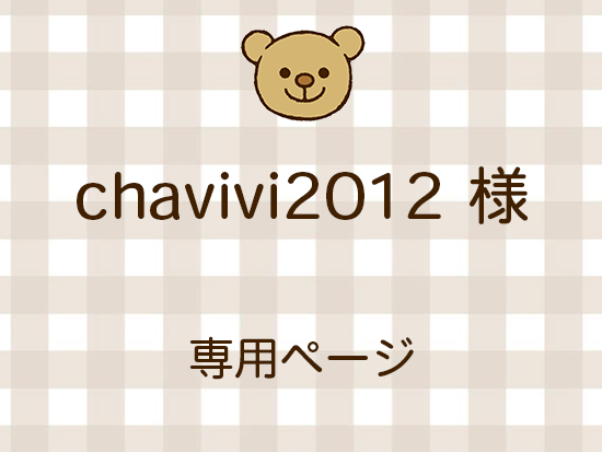 chavivi2012 ͥ饤ʬ(9/19)