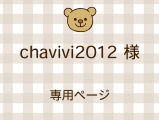 chavivi2012 ͥ饤ʬ(9/19)