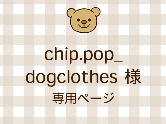 chip.pop_dogclothes ͥ饤ʬ(9/19)