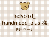 ladybird_handmade_plus ͥ饤ʬ(9/19)