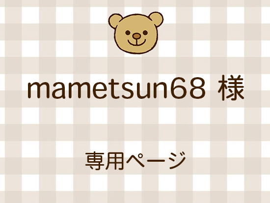 mametsun68 ͥ饤ʬ(9/19)