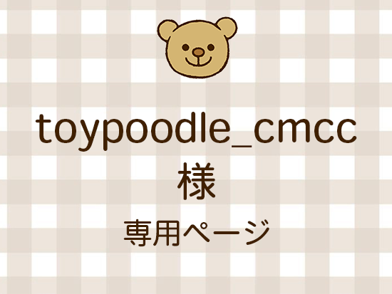 toypoodle_cmcc ͥ饤ʬ(9/19)