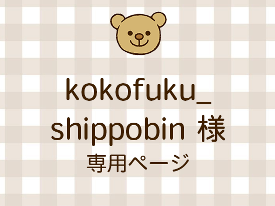 kokofuku_shippobin ͥ饤ʬ(9/27)