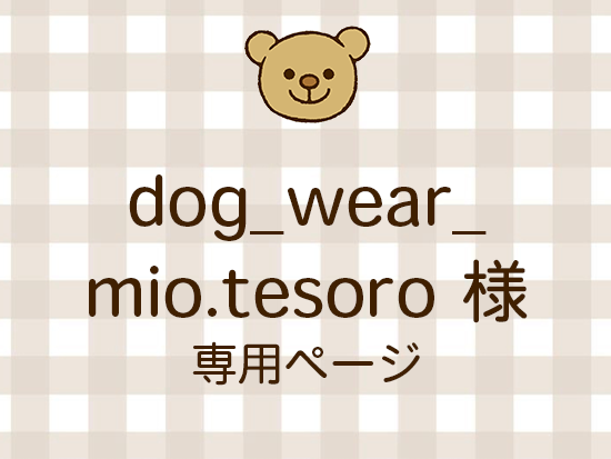 dog_wear_mio.tesoro ͥ饤ʬ(10/10)