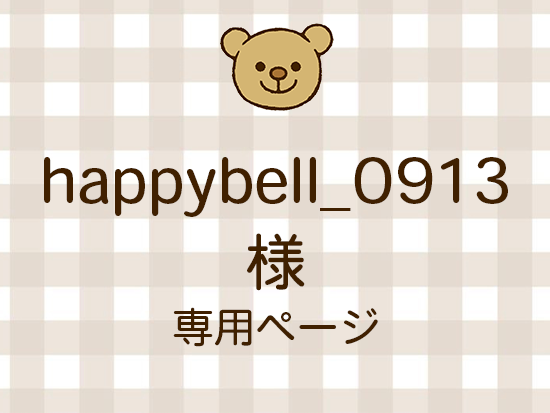 happybell_0913 ͥ饤ʬ(10/10)