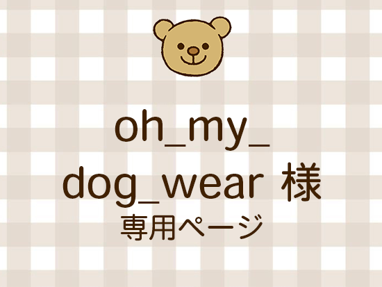 oh_my_dog_wear ͥ饤ʬ(10/10)