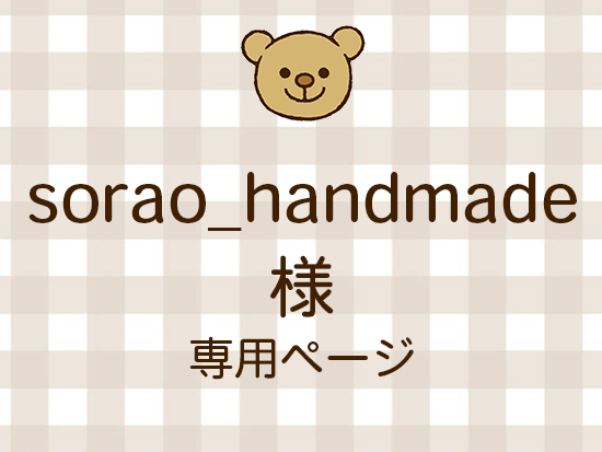 sorao_handmade ͥ饤ʬ(10/10)