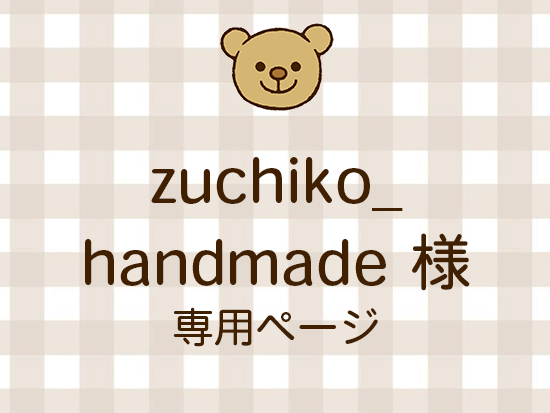 zuchiko_handmade ͥ饤ʬ(10/10)