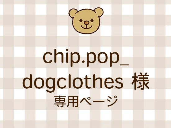 chip.pop_dogclothes ͥ饤ʬ(10/17)