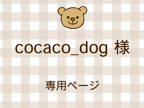 cocaco_dog ͥ饤ʬ(10/17)