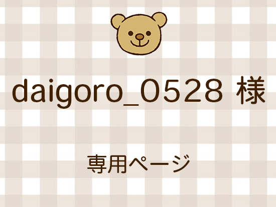 daigoro_0528 ͥ饤ʬ(10/17)