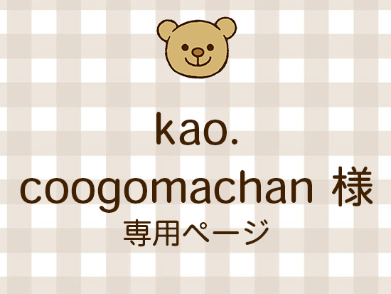 kao.coogomachan ͥ饤ʬ(10/17)