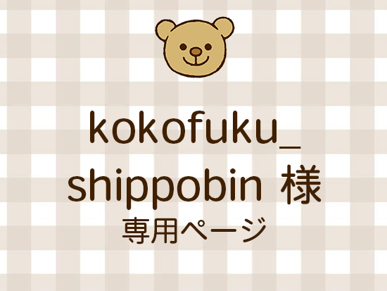 kokofuku_shippobin ͥ饤ʬ(10/17)