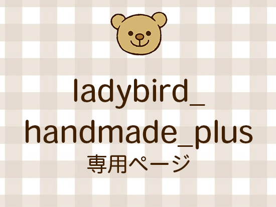 ladybird_handmade_plus ͥ饤ʬ(10/17)