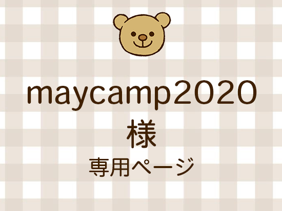 maycamp2020 ͥ饤ʬ(10/17)
