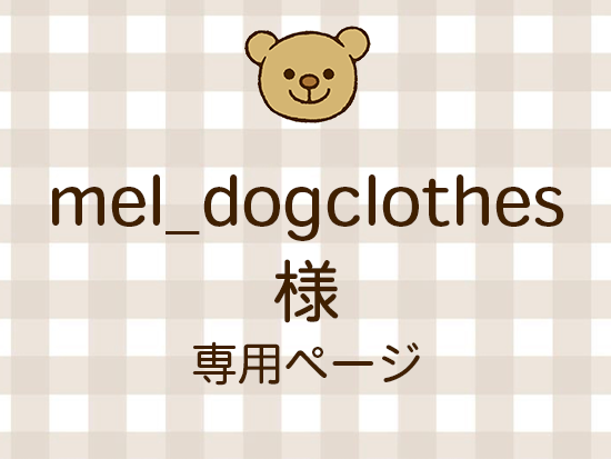 mel_dogclothes ͥ饤ʬ(10/17)