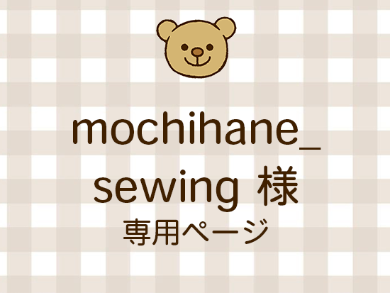 mochihane_sewing ͥ饤ʬ(10/17)