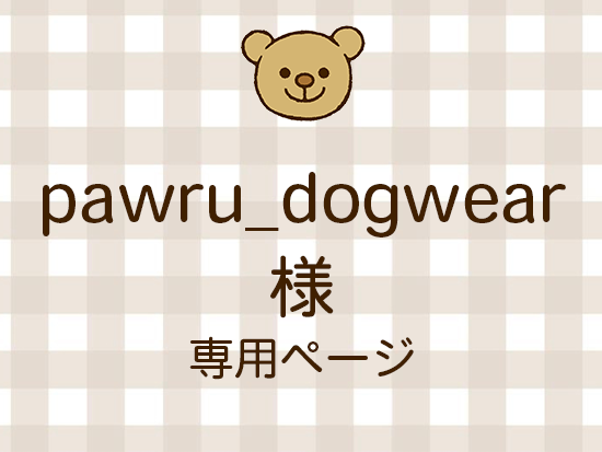 pawru_dogwear ͥ饤ʬ(10/17)