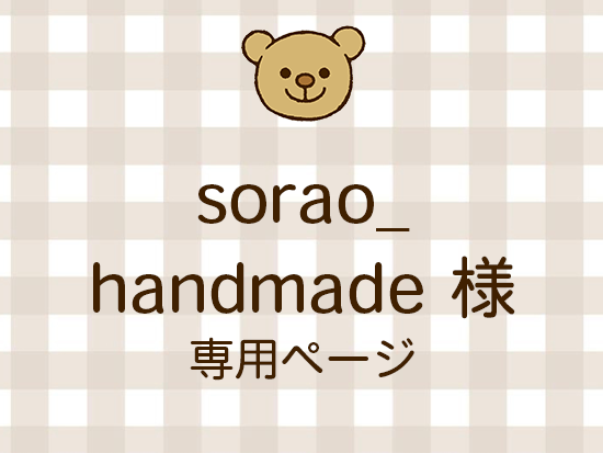 sorao_handmade ͥ饤ʬ(10/17)