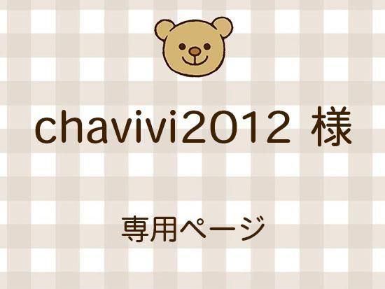 chavivi2012 ͥ饤ʬ(10/24)