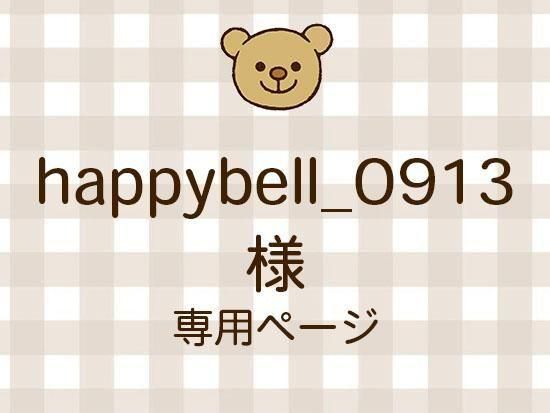 happybell_0913 ͥ饤ʬ(10/24)