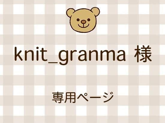 knit_granma ͥ饤ʬ(10/24)