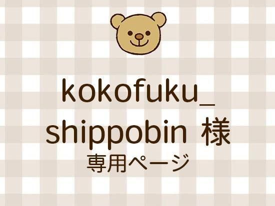 kokofuku_shippobin ͥ饤ʬ(10/24)
