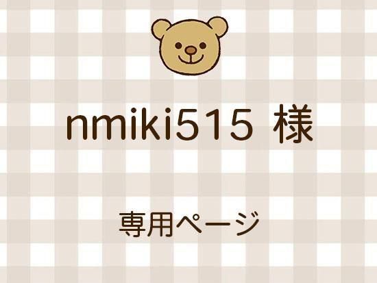 nmiki515 様ライブ販売会分(10/24)