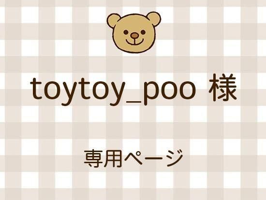 toytoy_poo ͥ饤ʬ(10/24)